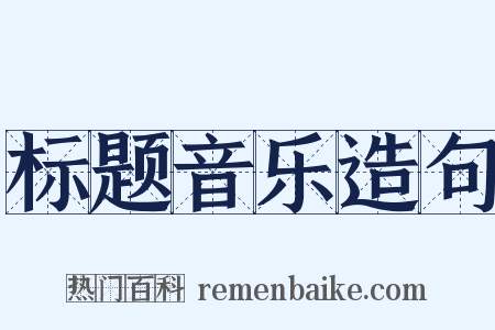 标题音乐造句是什么意思的图片